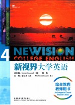 新视界大学英语综合教程 4 教师用书