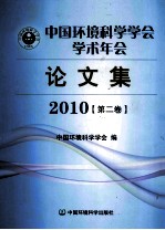 中国环境科学学会学术年会论文集 2010 第2卷