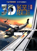 3D军事帝国 长空战鹰 攻击机典藏版