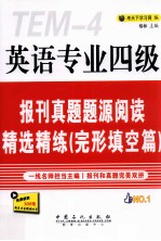 英语专业四级报刊真题题源阅读精选精练 完形填空篇