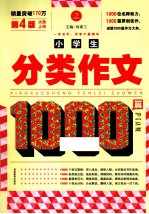 1000篇作文系列  小学生分类作文1000篇