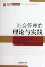 社会管理的理论与实践