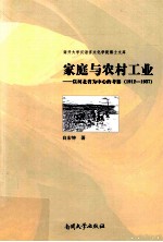 家庭与农村工业 以河北省为中心的考察 1912-1937