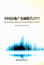 中国房地产金融报告 2010