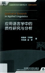 应用语言学中的质性研究与分析