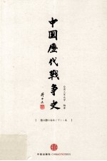 中国历代战争史 第2册