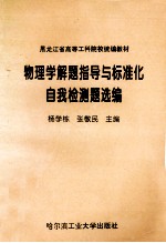 物理学解题指导与标准化自我检测题选编