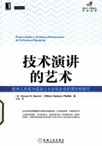 技术演讲的艺术 技术人员成为成功人士必知必会的原则和技巧