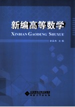 新编高等数学