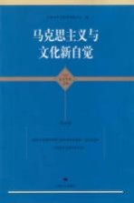 马克思主义与文化新自觉 上海市社会科学界第十届学术年会文集 2012年度 马克思主义研究学科卷