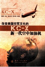 改变美国空军文化的KC-X新一代空中加油机