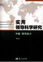 实用领导科学研究 领导思维 中