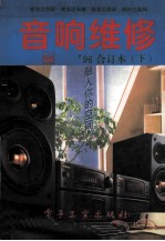 音响维修：1996年合订本 下