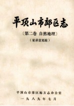 平顶山市郊区志 第2卷 自然地理 征求意见稿