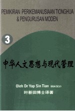 中华人文思想与现代管理 第3册 文学翻译与沟通