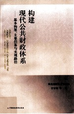 构建现代公共财政体系 基本构架、主要任务与实现路径