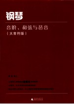 钢琴音阶、和弦与琶音  大音符版