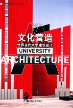 文化营造 世界当代大学建筑设计 汉英对照