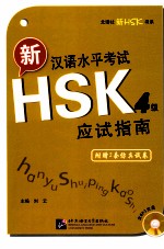 新汉语水平考试HSK应试指南 四级