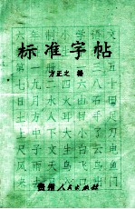 标准字帖