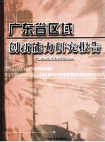 广东省区域创新能力研究报告