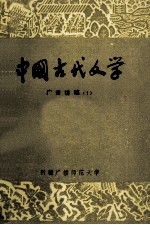 中国古代文学 广播讲稿 1