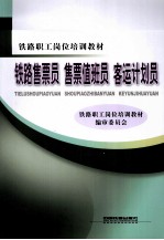 铁路售票员、售票值班员 客运计划员