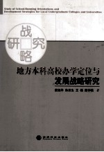 地方本科高校办学定位与发展战略研究