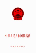 中华人民共和国铁路法