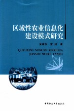 区域性农业信息化建设模式研究