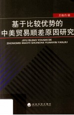 基于比较优势的中美贸易顺差原因研究