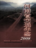 河南省交通年鉴 2008