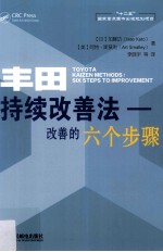 国际先进工业技术译丛 丰田持续改善法 改善的6个步骤