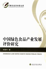 中国绿色食品产业发展评价研究