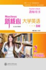 新核心大学英语 B版 听说教程 2 教师用书