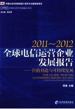 全球电信运营企业发展报告  价值创造与可持续发展  2011-2012