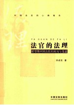 法官的法理 转型期中国法院的困局与变途中国法官的心路报告