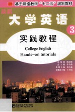 最新大学英语实践教程 3