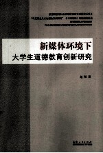 新媒体环境下大学生道德教育创新研究