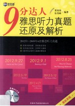 9分达人雅思听力真题还原及解析