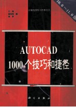 AUTOCAD 1000个技巧和捷径