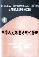 中华人文思想与现代管理 第1册 中国诸子经典翻译