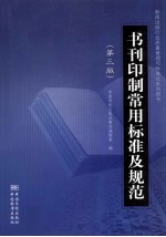 书刊印制常用标准及规范 第3版