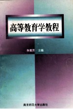 高等教育学教程