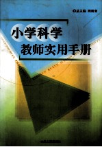 小学科学教师实用手册