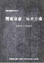 河南省志电信分志 1978-2000