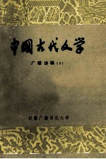 中国古代文学 广播讲稿 2