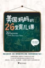 美国妈妈的26堂育儿课