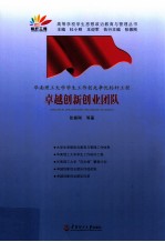 华南理工大学学生工作创先争优标杆工程 卓越创新创业团队