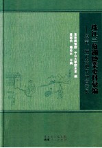 珠江三角洲盐业史料汇编 盐业、城市与地方社会发展